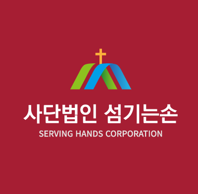 섬기는 손 로고